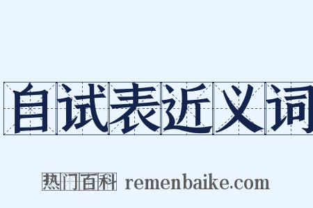 自试表近义词是什么意思的图片